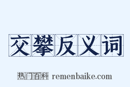 交攀反义词是什么意思的图片